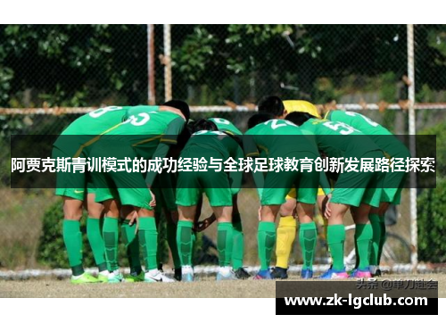 阿贾克斯青训模式的成功经验与全球足球教育创新发展路径探索