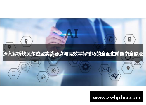 深入解析坎贝尔位置实战要点与高效掌握技巧的全面进阶指南全能版 深入解析坎贝尔位置实战要点与高效掌握技巧的全面进阶指南全能版