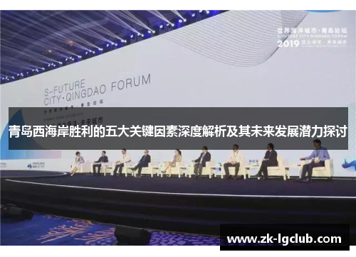 青岛西海岸胜利的五大关键因素深度解析及其未来发展潜力探讨