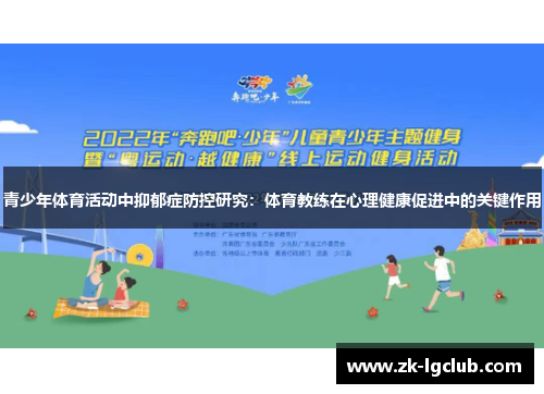 青少年体育活动中抑郁症防控研究:体育教练在心理健康促进中的关键作用 青少年体育活动中抑郁症防控研究:体育教练在心理健康促进中的关键作用