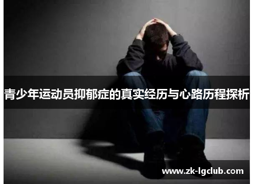 青少年运动员抑郁症的真实经历与心路历程探析 青少年运动员抑郁症的真实经历与心路历程探析