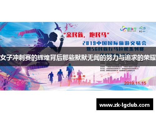 女子冲刺赛的辉煌背后那些默默无闻的努力与追求的荣耀 女子冲刺赛的辉煌背后那些默默无闻的努力与追求的荣耀