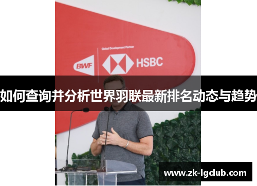 如何查询并分析世界羽联最新排名动态与趋势 如何查询并分析世界羽联最新排名动态与趋势