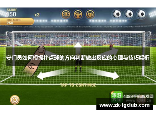 守门员如何根据扑点球的方向判断做出反应的心理与技巧解析 守门员如何根据扑点球的方向判断做出反应的心理与技巧解析