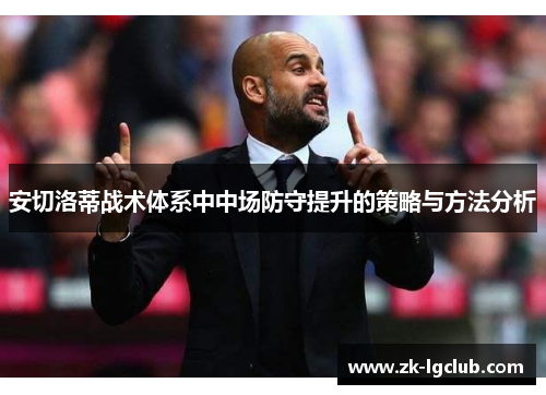 安切洛蒂战术体系中中场防守提升的策略与方法分析 安切洛蒂战术体系中中场防守提升的策略与方法分析
