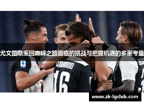 尤文图斯重回巅峰之路面临的挑战与把握机遇的多重考量