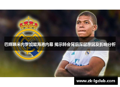 巴媒曝米内罗加盟海港内幕 揭示转会背后深层原因及影响分析