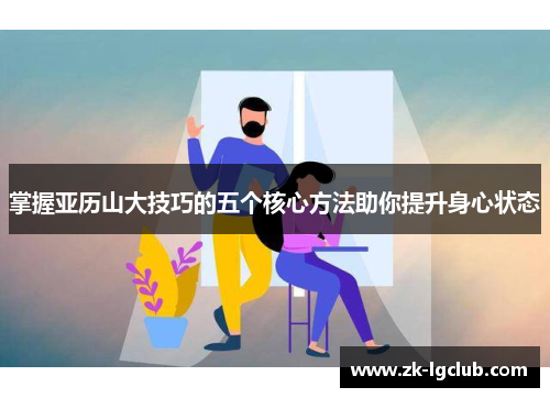 掌握亚历山大技巧的五个核心方法助你提升身心状态