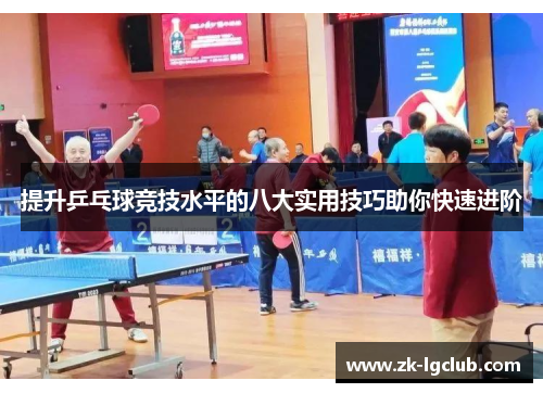 提升乒乓球竞技水平的八大实用技巧助你快速进阶