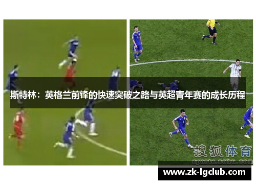 斯特林：英格兰前锋的快速突破之路与英超青年赛的成长历程