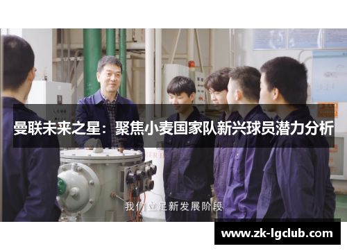 曼联未来之星：聚焦小麦国家队新兴球员潜力分析