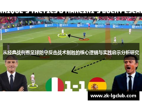 从经典战例看足球防守反击战术制胜的核心逻辑与实践启示分析研究 从经典战例看足球防守反击战术制胜的核心逻辑与实践启示分析研究