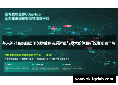 基米希对阵韩国西甲关键数据背后逻辑与战术价值解析深度观察全景 基米希对阵韩国西甲关键数据背后逻辑与战术价值解析深度观察全景