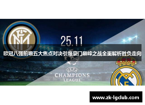 欧冠八强前瞻五大焦点对决引爆豪门巅峰之战全面解析胜负走向