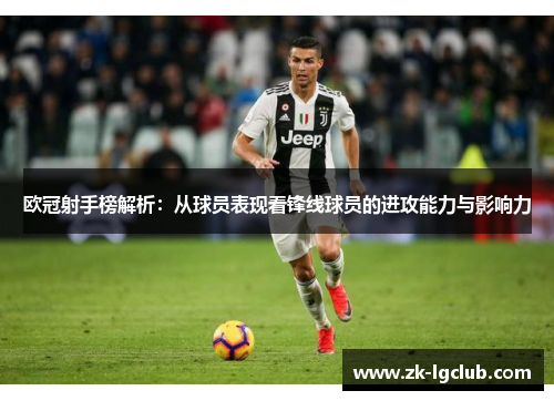 欧冠射手榜解析：从球员表现看锋线球员的进攻能力与影响力