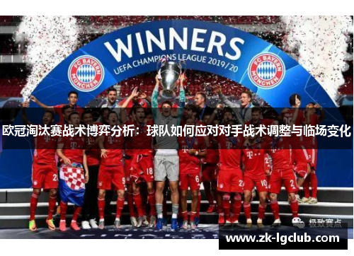 欧冠淘汰赛战术博弈分析：球队如何应对对手战术调整与临场变化
