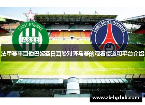 法甲赛事直播巴黎圣日耳曼对阵马赛的观看渠道和平台介绍