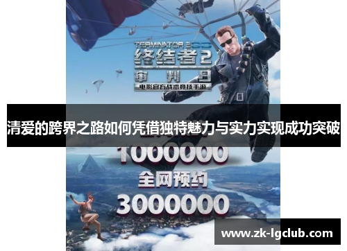 清爱的跨界之路如何凭借独特魅力与实力实现成功突破