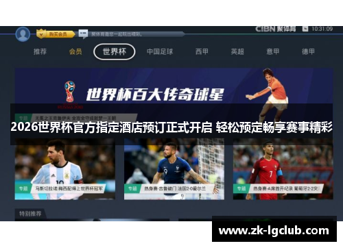 2026世界杯官方指定酒店预订正式开启 轻松预定畅享赛事精彩