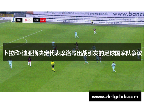 卜拉欣·迪亚斯决定代表摩洛哥出战引发的足球国家队争议