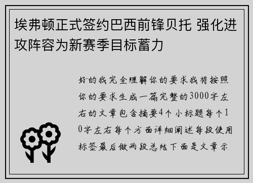 埃弗顿正式签约巴西前锋贝托 强化进攻阵容为新赛季目标蓄力 埃弗顿正式签约巴西前锋贝托 强化进攻阵容为新赛季目标蓄力