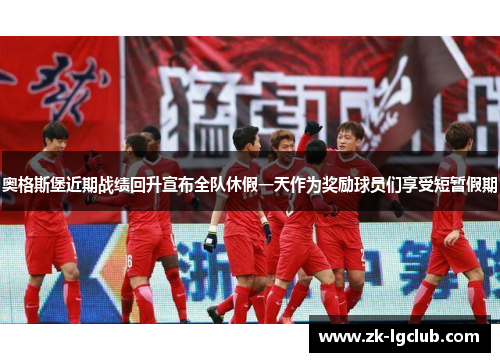 奥格斯堡近期战绩回升宣布全队休假一天作为奖励球员们享受短暂假期 奥格斯堡近期战绩回升宣布全队休假一天作为奖励球员们享受短暂假期