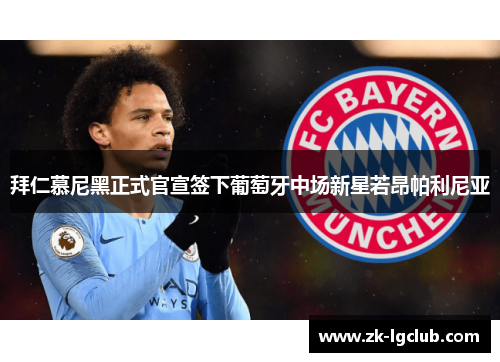 拜仁慕尼黑正式官宣签下葡萄牙中场新星若昂帕利尼亚 拜仁慕尼黑正式官宣签下葡萄牙中场新星若昂帕利尼亚