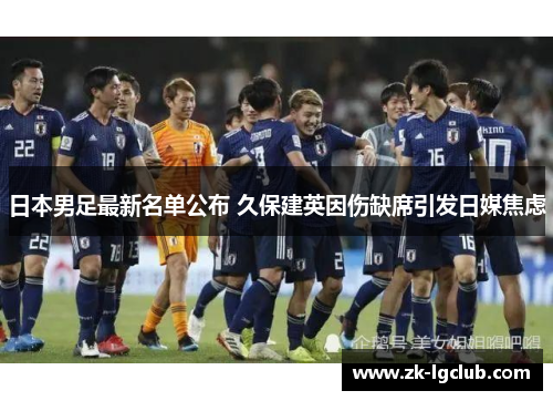 日本男足最新名单公布 久保建英因伤缺席引发日媒焦虑