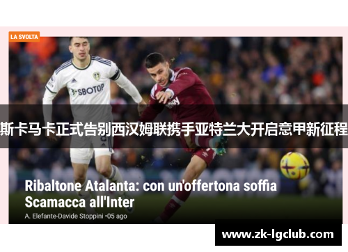 斯卡马卡正式告别西汉姆联携手亚特兰大开启意甲新征程