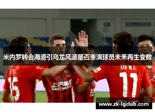 米内罗转会海港引乌龙风波是否重演球员未来再生变数