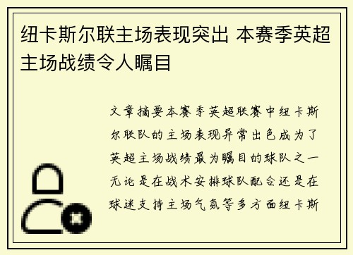 纽卡斯尔联主场表现突出 本赛季英超主场战绩令人瞩目 纽卡斯尔联主场表现突出 本赛季英超主场战绩令人瞩目