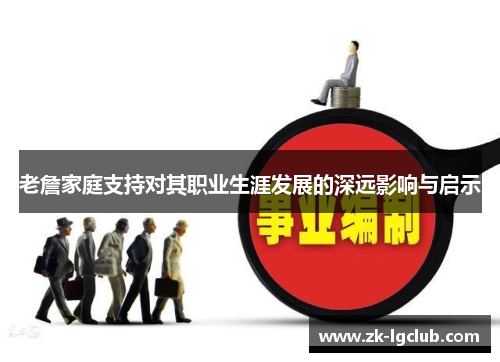 老詹家庭支持对其职业生涯发展的深远影响与启示