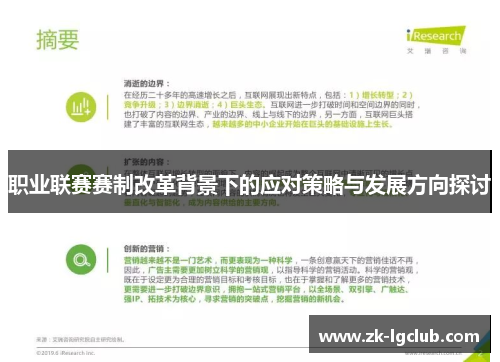 职业联赛赛制改革背景下的应对策略与发展方向探讨