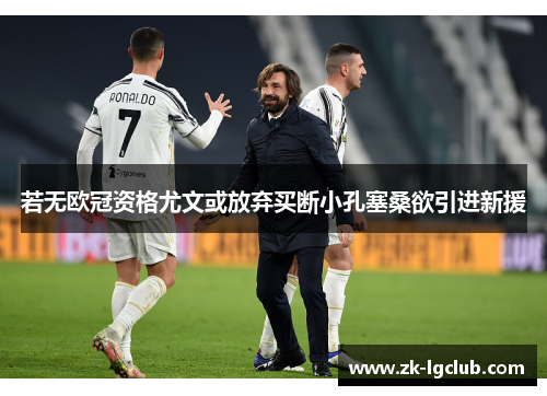 若无欧冠资格尤文或放弃买断小孔塞桑欲引进新援