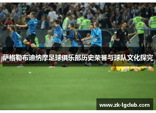 萨格勒布迪纳摩足球俱乐部历史荣誉与球队文化探究