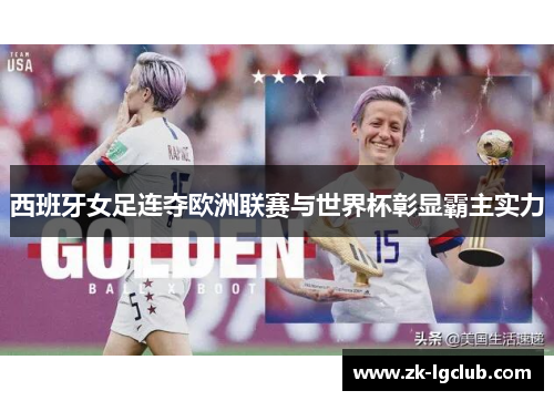 西班牙女足连夺欧洲联赛与世界杯彰显霸主实力