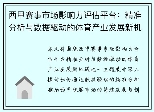 西甲赛事市场影响力评估平台：精准分析与数据驱动的体育产业发展新机遇