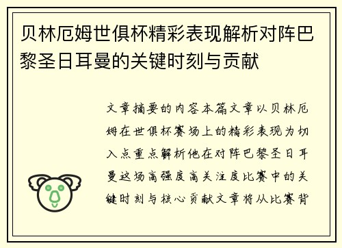 贝林厄姆世俱杯精彩表现解析对阵巴黎圣日耳曼的关键时刻与贡献
