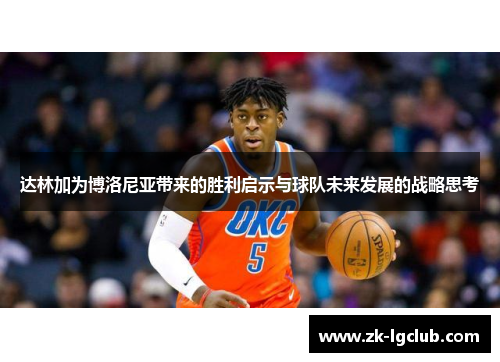 达林加为博洛尼亚带来的胜利启示与球队未来发展的战略思考 达林加为博洛尼亚带来的胜利启示与球队未来发展的战略思考