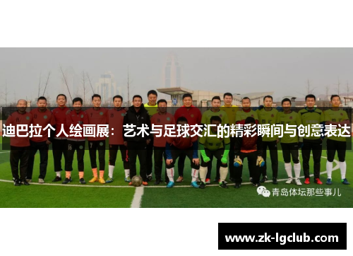 迪巴拉个人绘画展:艺术与足球交汇的精彩瞬间与创意表达 迪巴拉个人绘画展:艺术与足球交汇的精彩瞬间与创意表达