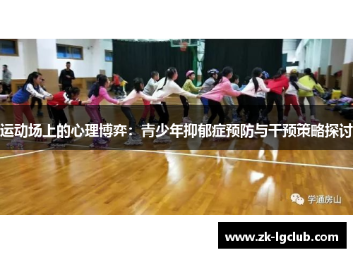 运动场上的心理博弈:青少年抑郁症预防与干预策略探讨 运动场上的心理博弈:青少年抑郁症预防与干预策略探讨