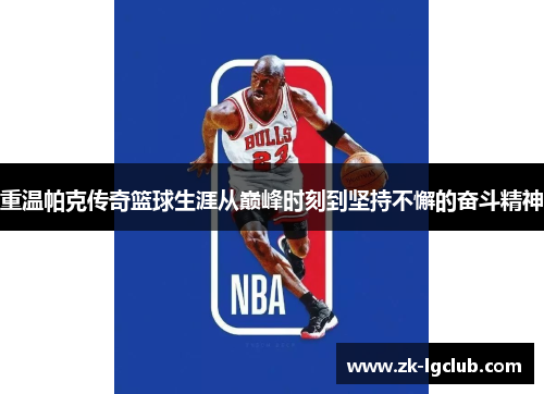 重温帕克传奇篮球生涯从巅峰时刻到坚持不懈的奋斗精神