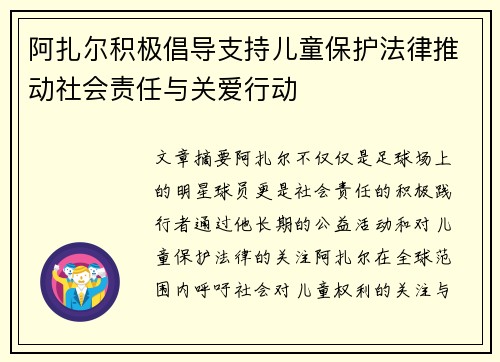 阿扎尔积极倡导支持儿童保护法律推动社会责任与关爱行动