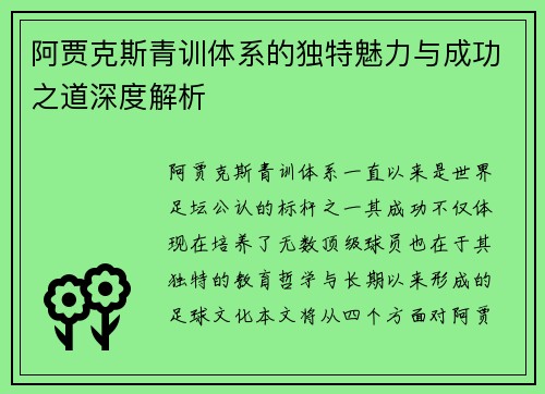 阿贾克斯青训体系的独特魅力与成功之道深度解析 阿贾克斯青训体系的独特魅力与成功之道深度解析