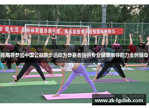 陈雨菲参加中国公益跑步活动为参赛者提供专业健康指导助力全民健身 陈雨菲参加中国公益跑步活动为参赛者提供专业健康指导助力全民健身