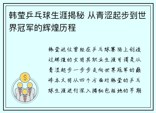 韩莹乒乓球生涯揭秘 从青涩起步到世界冠军的辉煌历程 韩莹乒乓球生涯揭秘 从青涩起步到世界冠军的辉煌历程