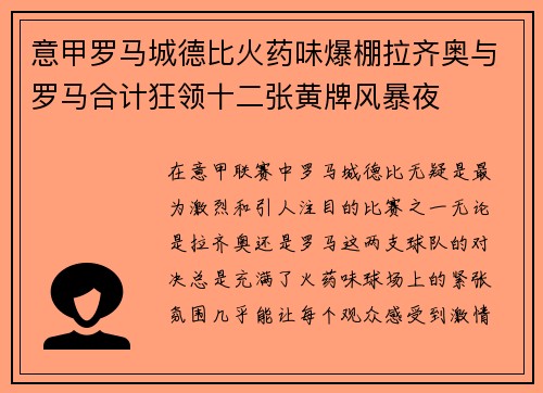 意甲罗马城德比火药味爆棚拉齐奥与罗马合计狂领十二张黄牌风暴夜