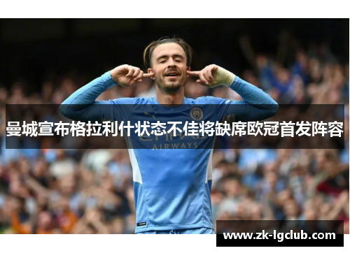 曼城宣布格拉利什状态不佳将缺席欧冠首发阵容