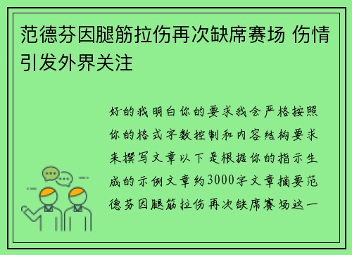 范德芬因腿筋拉伤再次缺席赛场 伤情引发外界关注 范德芬因腿筋拉伤再次缺席赛场 伤情引发外界关注