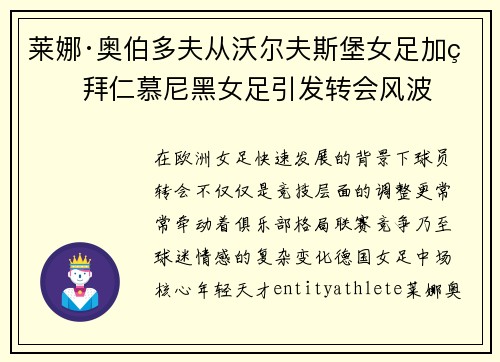 莱娜·奥伯多夫从沃尔夫斯堡女足加盟拜仁慕尼黑女足引发转会风波 莱娜·奥伯多夫从沃尔夫斯堡女足加盟拜仁慕尼黑女足引发转会风波